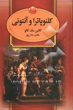 کلئوپاترا و آنتونی