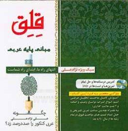 قلق: مبانی پایه عربی