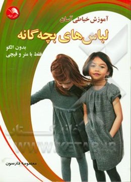 آموزش خیاطی آسان لباس‌های بچه‌گانه بدون الگو فقط با متر و قیچی