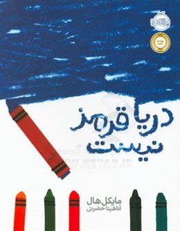 دریا قرمز نیست از زبان من