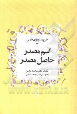 اسم مصدر - حاصل مصدر