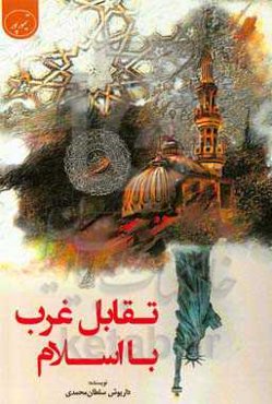 تقابل غرب با اسلام