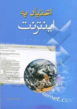 اعتیاد به اینترنت