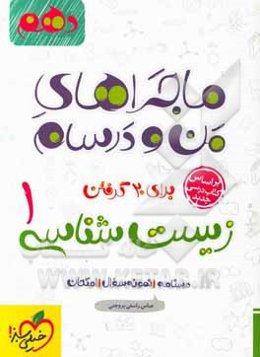 زیست‌شناسی 1 - پایه دهم