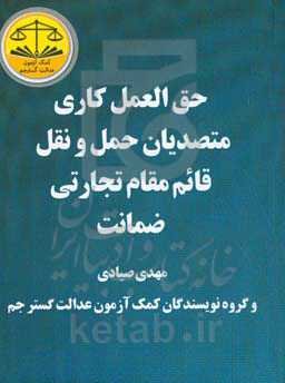 حق‌العمل کاری - متصدیان حمل و نقل - قائم مقام تجارتی - ضمانت