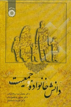 دانش خانواده و جمعیت