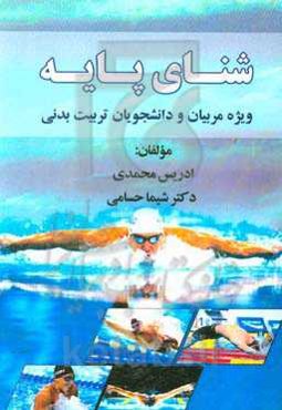 شنای پایه: ویژه مربیان و دانشجویان تربیت بدنی