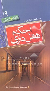 احکام و آداب هتل‌داری