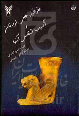 مفرغینه‌های لرستان و آسیب‌شناسی آنها