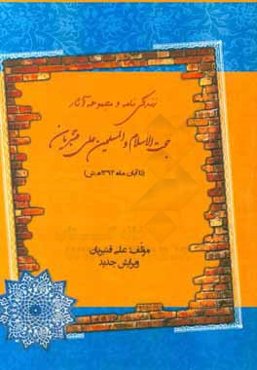 زندگی‌نامه و مجموعه آثار حجت‌الاسلام والمسلمین علی قنبریان (تا آبان ماه 1394 ه.ش)