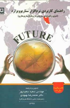 راهنمای کاربردی نرم‌افزار سناریوویزارد (تدوین راهبردهای سازمانی با رویکرد سناریونگاری)