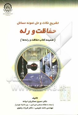 تشریح نکات و حل نمونه مسائل حفاظت و رله ضمیمه کتاب حفاظت و رله‌ها