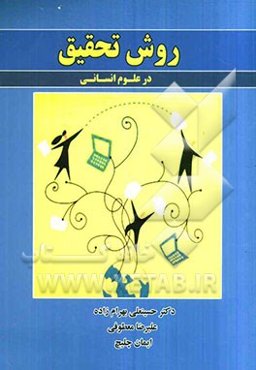 روش تحقیق در علوم انسانی