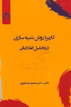 کاربرد روش شبیه‌سازی در تحلیل اطلاعاتی مطالعه موردی عوامل ناامنی رژیم صهیونیستی در سال 2025