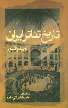 تاریخ تئاتر ایران