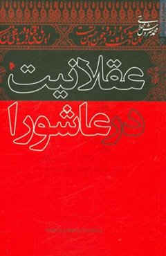 عقلانیت در عاشورا