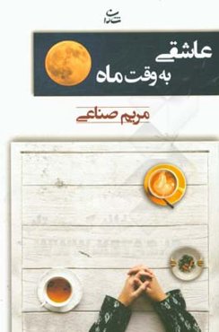 عاشقی به وقت ماه
