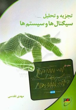 تجزیه و تحلیل سیگنال‌ها و سیستم‌ها
