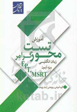 آموزش تست‌محور گرامر زبان انگلیسی ویژه آزمون EPT, MSRT