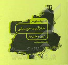 الفبای کنکور هنر: خلاقیت موسیقی