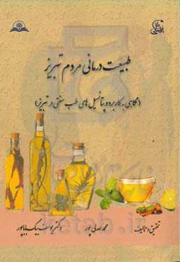 طبیعت‌درمانی مردم تبریز (نگاهی به کاربرد و پتانسیل‌های طب سنتی در تبریز)