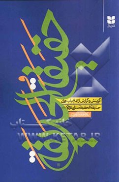 حقیقه الحدیقه