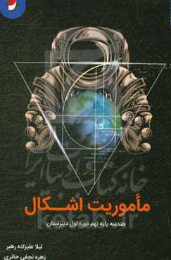 ماموریت اشکال: هندسه پایه نهم دوره اول دبیرستان