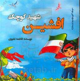 افشین شهید کوچک