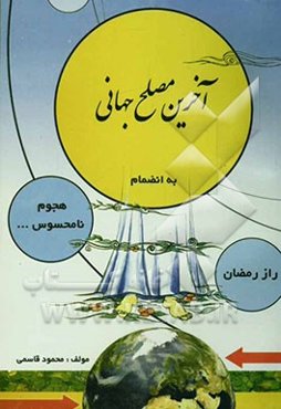 آخرین مصلح جهانی: راز رمضان و هجوم نامحسوس یا راهکار پنجم