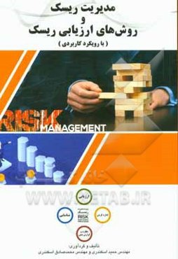 مدیریت ریسک و روش‌های ارزیابی ریسک