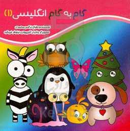 گام به گام انگلیسی (1)