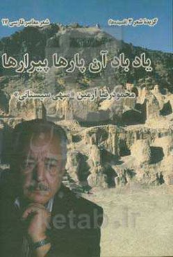 یاد باد آن پارها پیرارها