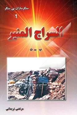 السراج المنیر (ب - ث)