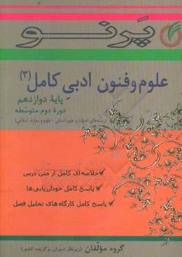 علوم فنون ادبی کامل پایه دوازدهم (دوره دوم متوسطه) (رشته‌های ادبیات و علوم انسانی - علوم و معارف اسلامی)