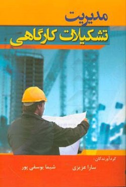 مدیریت تشکیلات کارگاهی