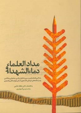 مداد العلماء و دماء الشهداء "زندگی‌نامه‌ها و بررسی و تحلیل زبانی، محتوایی و بلاغی وصیت‌نامه‌های شهدای دانشجوی استان چهارمحال و بختیاری"