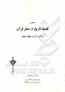 دریافتی از فلسفه تاریخ از منظر قرآن و تاثیر آن در جهان امروز