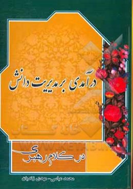 درآمدی بر مدیریت دانش در کلام رهبری