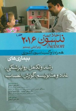 خلاصه بیماری‌های نلسون 2016 همراه با سایت و واکسیناسیون کشوری و ... رشد و تکامل، روانپزشکی، غدد و متابولیسم، گوارش، اعصاب
