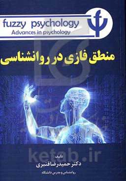 منطق فازی در روانشناسی