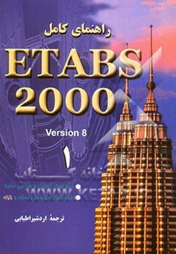 راهنمای کامل ETABS 2000: مقدمه‌ای بر ETABS 2000، مرجع رابط گرافیکی کاربر ETABS 2000،...