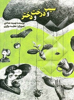 سیب و درخت و دختر: پنج داستان کوتاه نوجوان