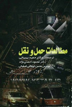 مطالعات حمل و نقل