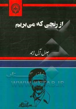 از رنجی که می‌بریم