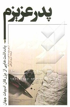 پدر عزیزم از پی‌یر پژو تا انوره دوبالزاک