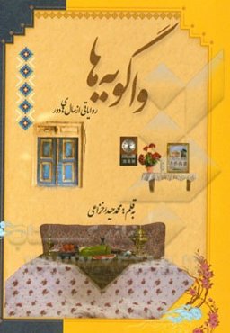 واگویه‌ها ... (افسانه‌های کهن فارسی)