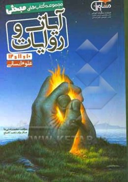 مجموعه کتاب‌های مبحثی آیات و روایات انسانی