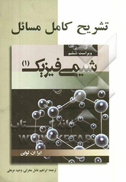 تشریح کامل مسائل شیمی فیزیک