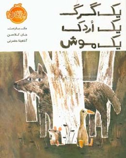 یک گرگ، یک اردک، یک موش