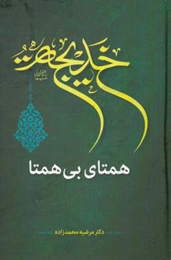 خدیجه (س) همتای بی‌همتا